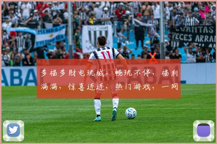 多福多财电玩城，畅玩不停，福利满满，惊喜连连，热门游戏，一网打尽，尽在多福多财