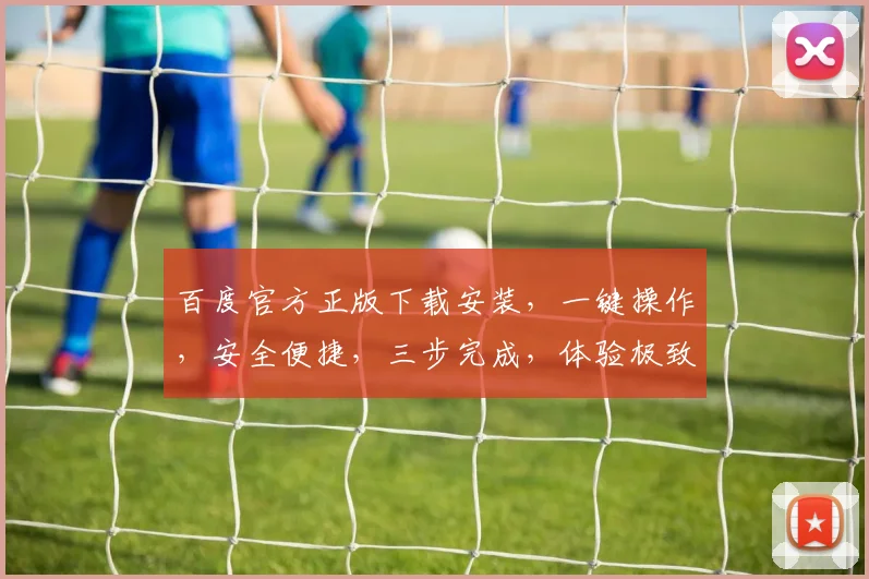 百度官方正版下载安装，一键操作，安全便捷，三步完成，体验极致搜索