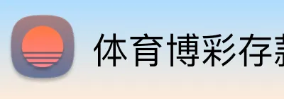体育博彩存款领奖金 Logo